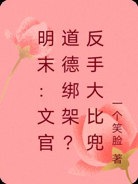 明末：文官道德绑架？反手大比兜