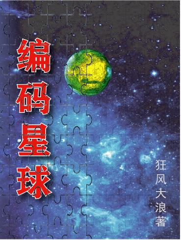 编码星球