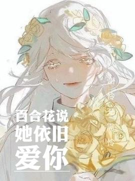 百合花说她依旧爱你