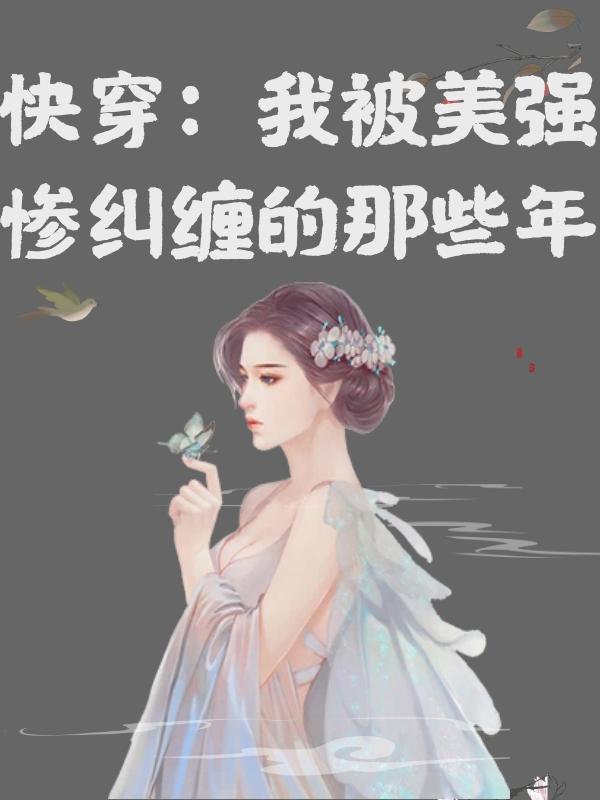 快穿：我被美强惨纠缠的那些年