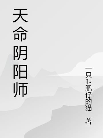 天命阴阳师吴征免费阅读