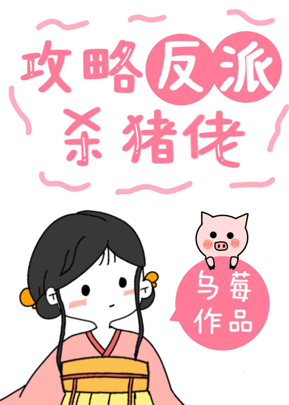 我靠美食攻略阴狠反派txt