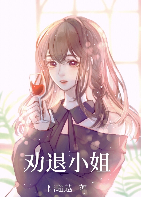 劝退师小姐破解版