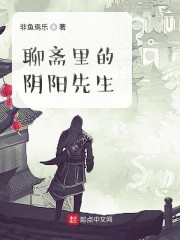 聊斋里的阴阳先生txt