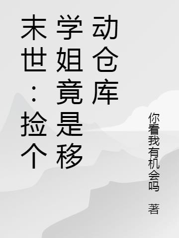 末世：捡个学姐竟是移动仓库