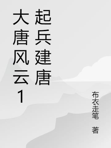 大唐风云1起兵建唐