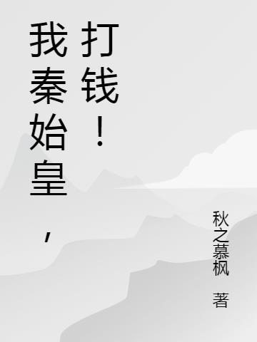 我秦始皇，打钱！