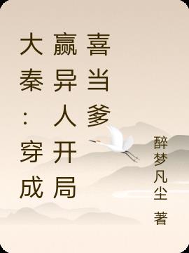 大秦：穿成赢异人开局喜当爹