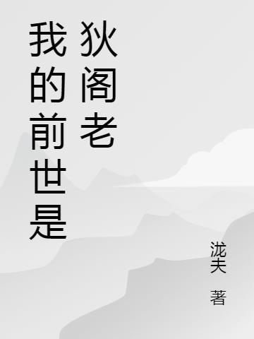 我的前世是狄阁老