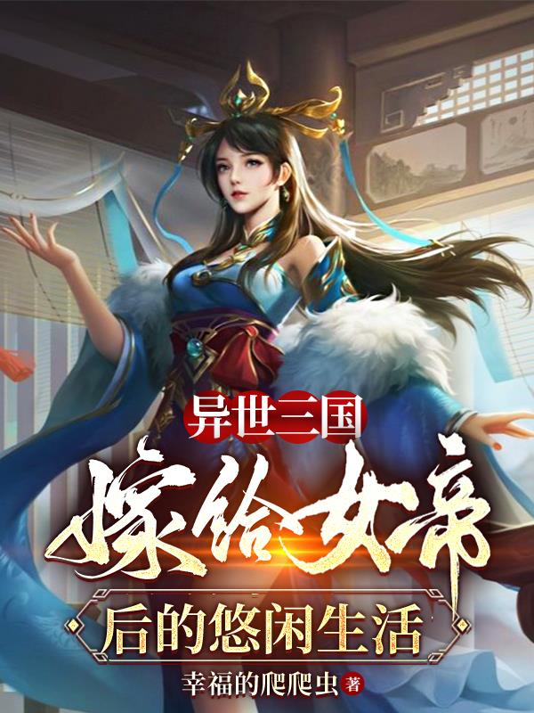 异世三国：嫁给女帝后的悠闲生活