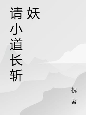 请小道长斩妖