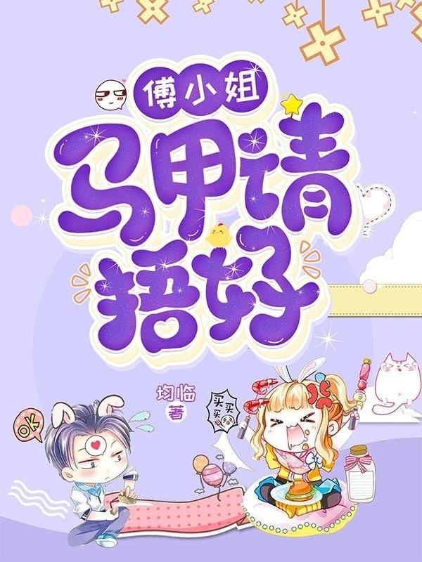 傅小姐，马甲请捂好