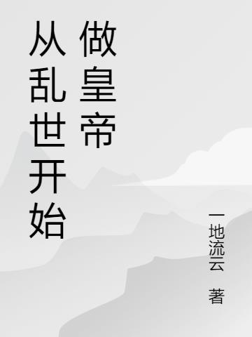 从乱世开始做皇帝