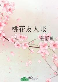 桃花友人帐