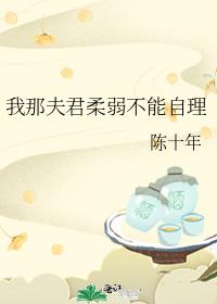 我那夫君柔弱不能自理全文免费阅读