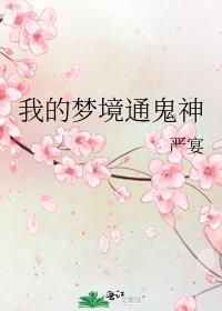 我的梦境通鬼神严宴