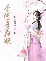 奈何吾为妖