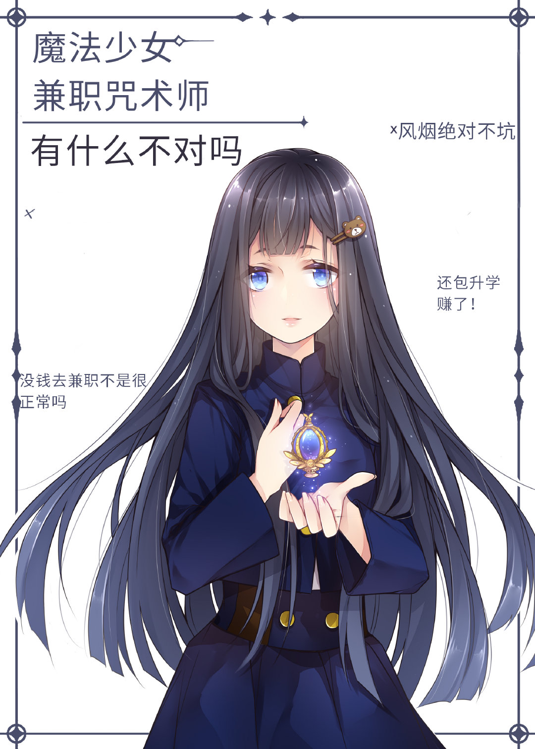 魔法少女与咒术师如何兼得全文免费