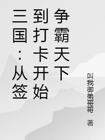 三国签到十年争霸天下TXT