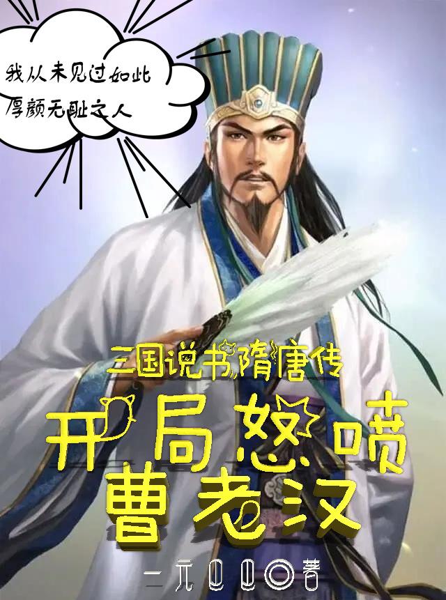 三国说书隋唐传，开局怒喷曹老汉