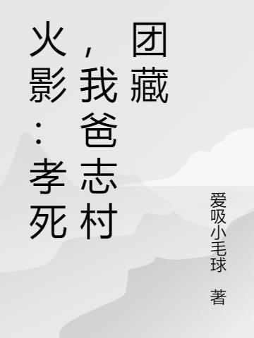 火影：孝死，我爸志村团藏