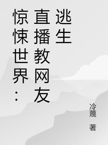 惊悚世界：直播教网友逃生