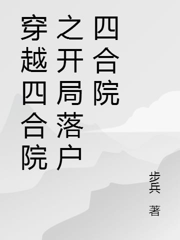 四合院:开局大反派