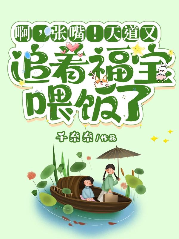 啊，张嘴！天道又追着福宝喂饭了