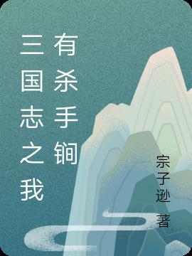 三国志之我有杀手锏