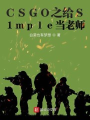 CSGO之我给S1mple当老师