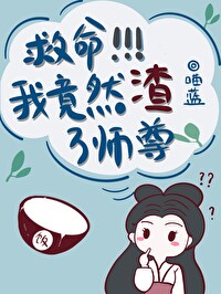 救命!我竟然渣了师尊小说