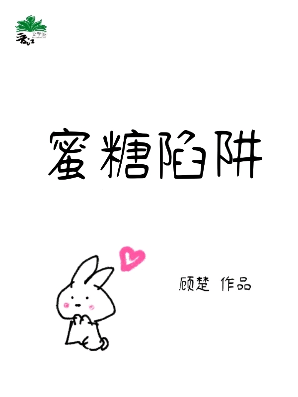 蜜糖陷阱广播剧