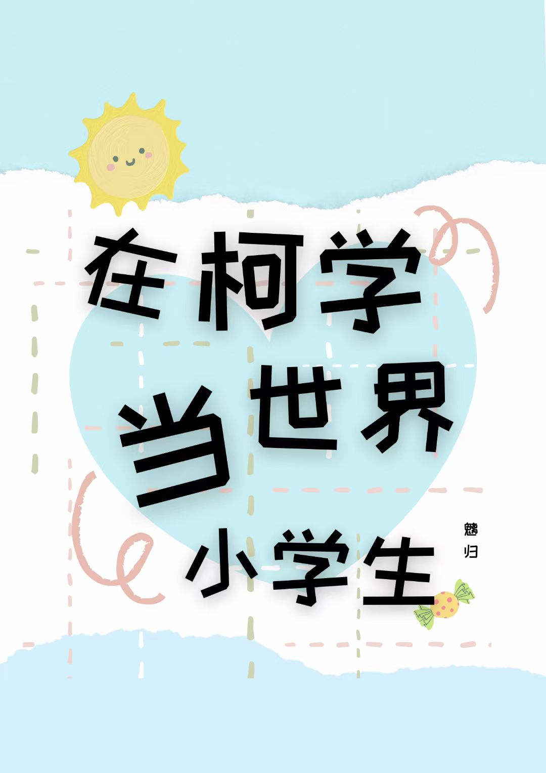 在柯学世界当小学生