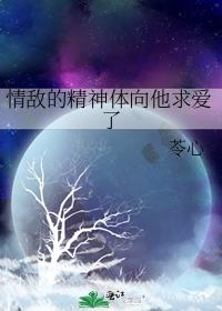 情敌的精神体向他求爱了好看吗