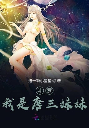 斗罗:我是唐三妹妹送一颗小星星