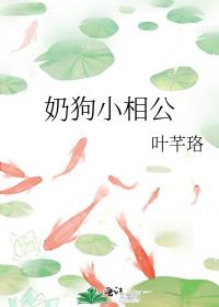 奶狗小相公