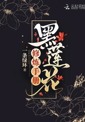 黑莲花修炼手册图片