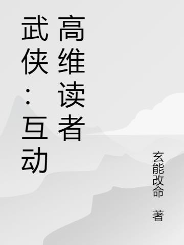 武侠：互动高维读者