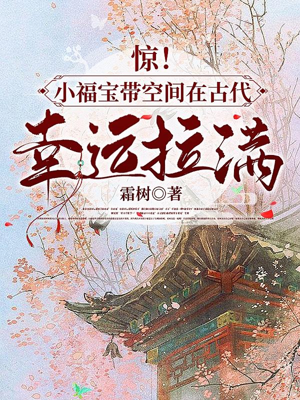 惊！小福宝带空间在古代幸运拉满