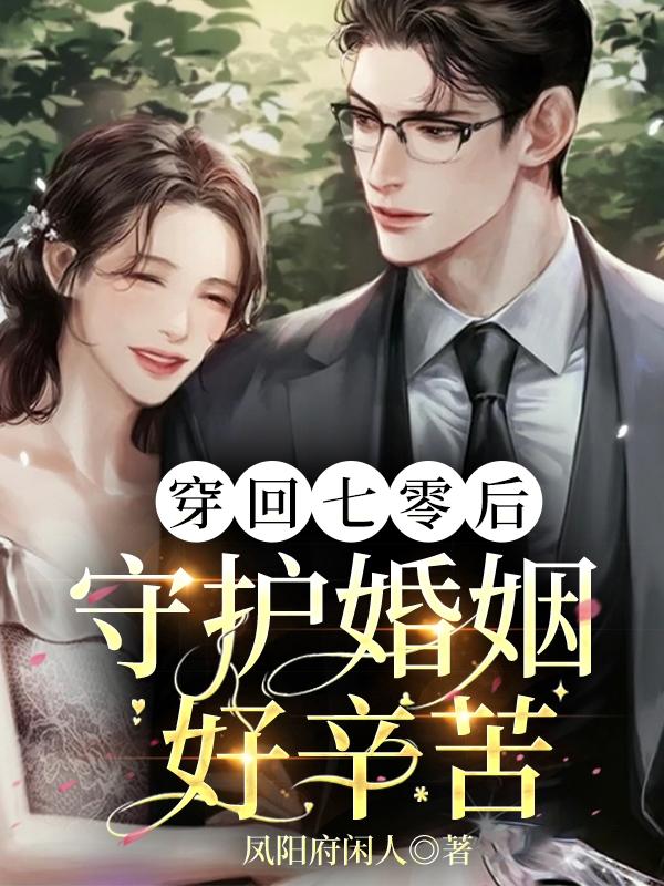 穿回七零后：守护婚姻好辛苦