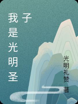 我是光明圣子