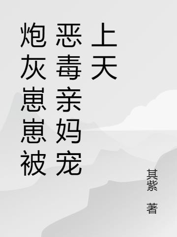 穿书后，我带三个炮灰崽崽斗女主