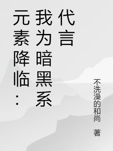 元素降临：我为暗黑系代言