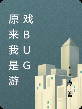 原来我是游戏bug