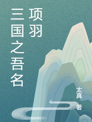 三国之吾名项羽