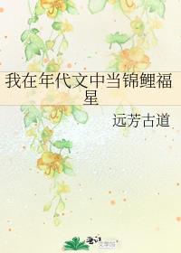 我在年代文中当锦鲤福星作者:远芳古道