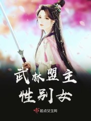 武林盟主性别女？