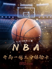 nba开局一张三分体验卡哪里能看