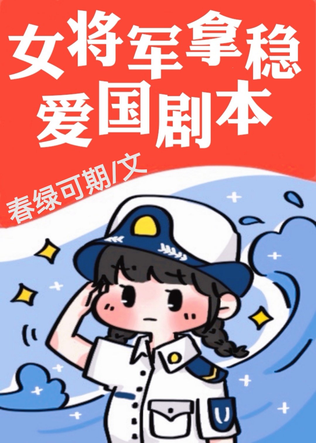 女将军拿稳荣光剧本笔趣阁