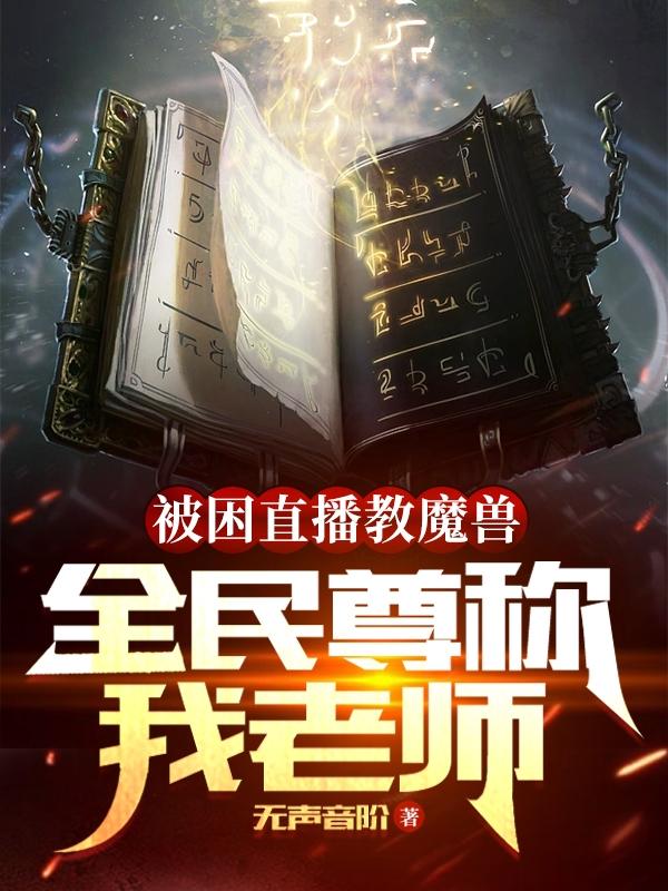 被困直播教魔兽，全民尊称我老师